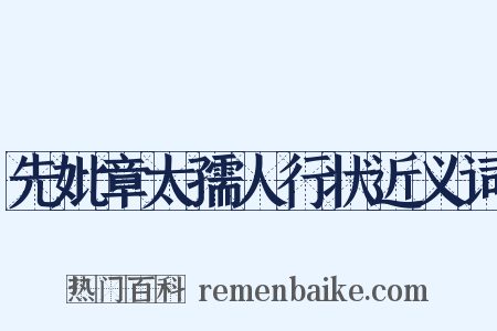 先妣章太孺人行状近义词是什么意思的图片